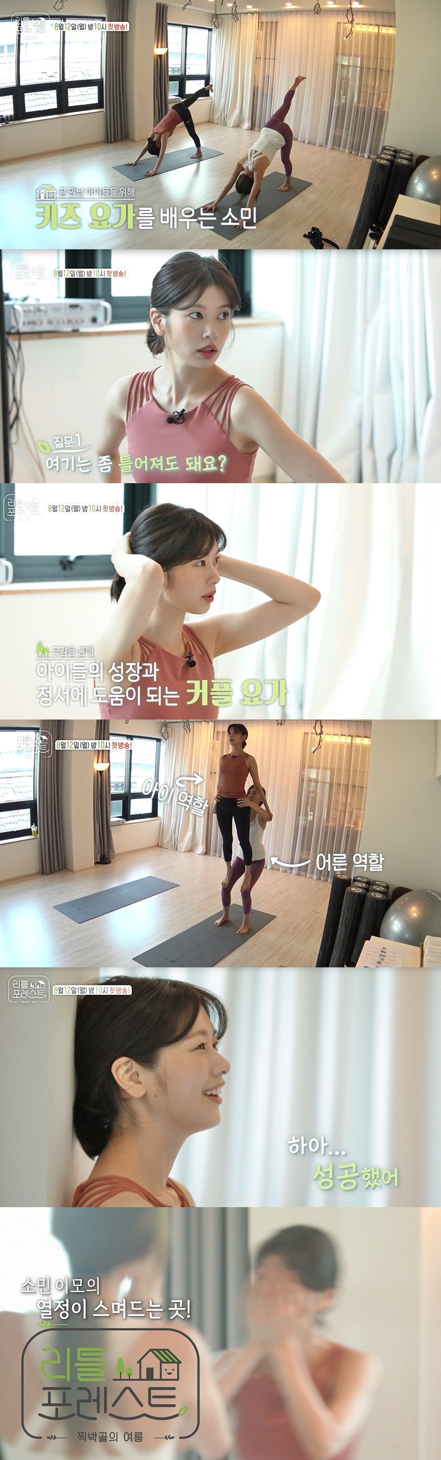 '리틀 포레스트' 정소민, 우여곡절 키즈 요가 성공기 공개