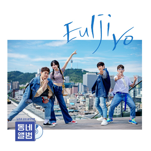 동네앨범_OST_PART3