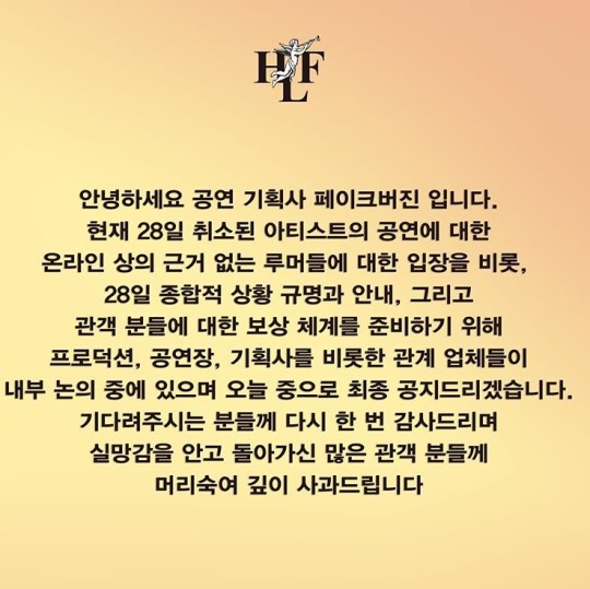 홀리데이랜드 페스티벌 측 "근거 없는 루머 관련 입장 준비 중"