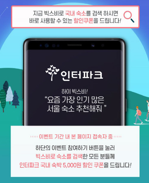 [인터파크투어]삼성전자 빅스비 국내숙박 할인쿠폰 이벤트 (2)