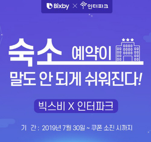 [인터파크투어]삼성전자 빅스비 국내숙박 할인쿠폰 이벤트 (2)