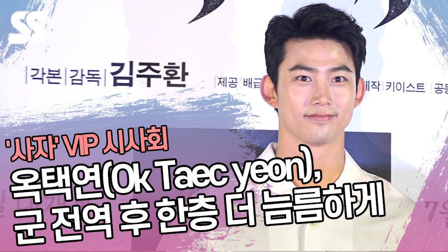 옥택연(Ok Taec yeon), 군 전역 후 한층 더 늠름하게 ('사자' VIP 시사회) [SS쇼캠]