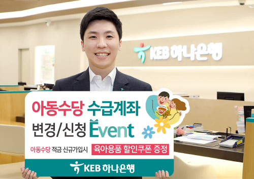 [사진] KEB하나은행 아동수당 이벤트 실시 (1)