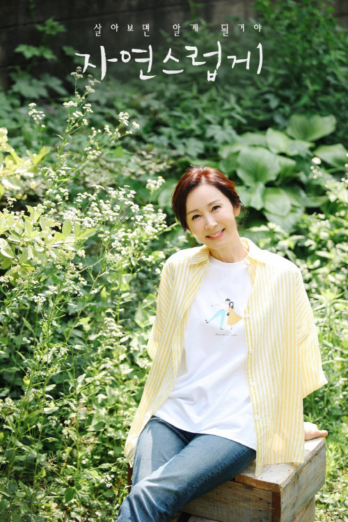 '자연스럽게' 전인화, 36년 만의 첫 리얼리티 예능 도전기
