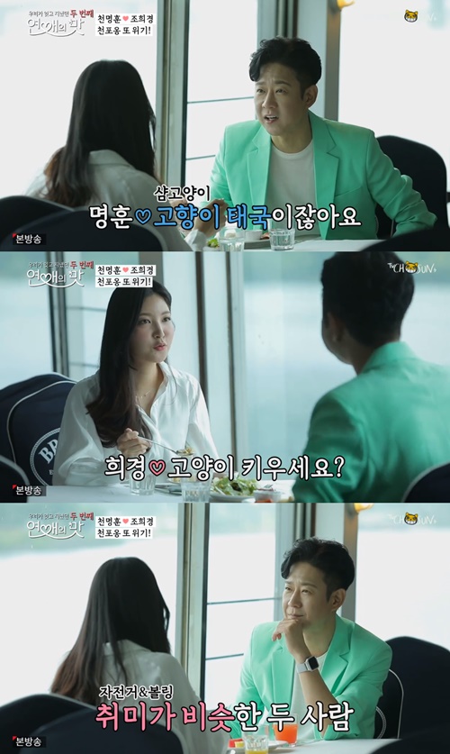 '연애의 맛2' 천명훈, 소개팅녀와 첫 만남...공통점 多+화기애애
