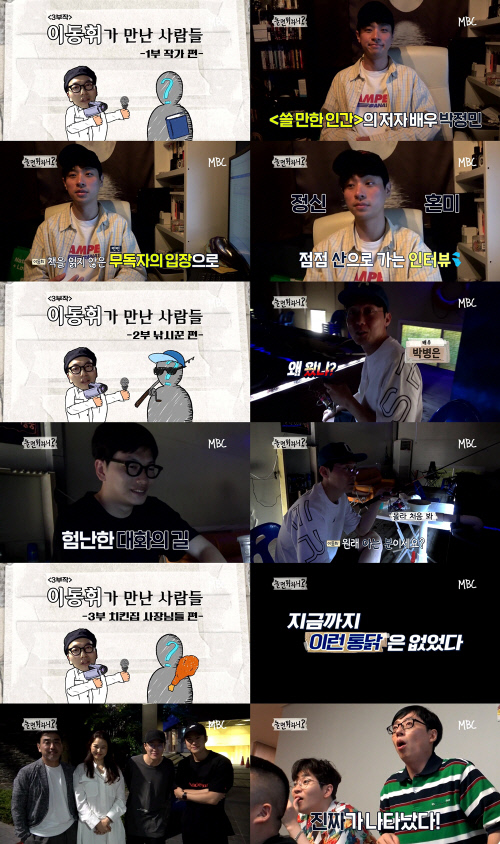 '놀면 뭐하니?' 이동휘, 박정민부터 류승룡까지…극한 인터뷰가 왔다
