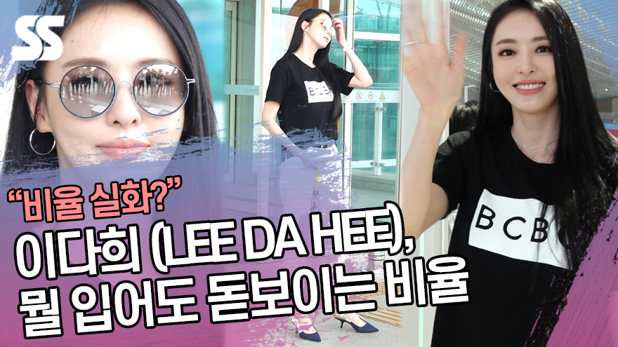 이다희 (LEE DA HEE), 뭘 입어도 돋보이는 비율 (인천공항) [SS쇼캠]