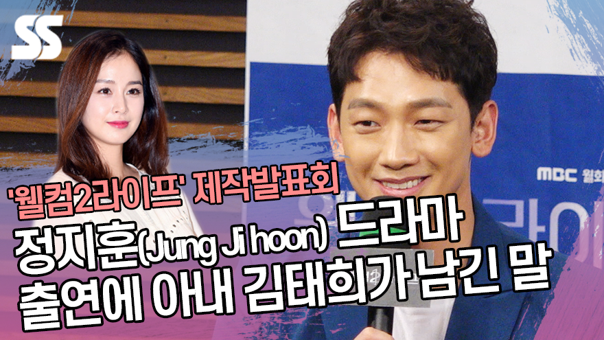 정지훈(Jung Ji hoon) 드라마 출연에 아내 김태희(Kim Tae hee)가 남긴 말 ('웰컴2라이프' 제작발표회) [SS쇼캠]