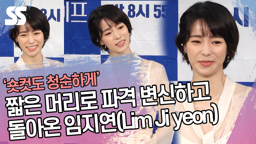 '숏컷도 청순하게' 짧은 머리로 파격 변신한 임지연(Lim Ji yeon) ('웰컴2라이프' 제작발표회) [SS쇼캠]
