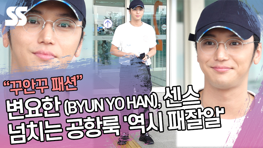 변요한 (BYUN YO HAN), 센스 넘치는 공항룩 '역시 패잘알' (인천공항) [ss쇼캠]