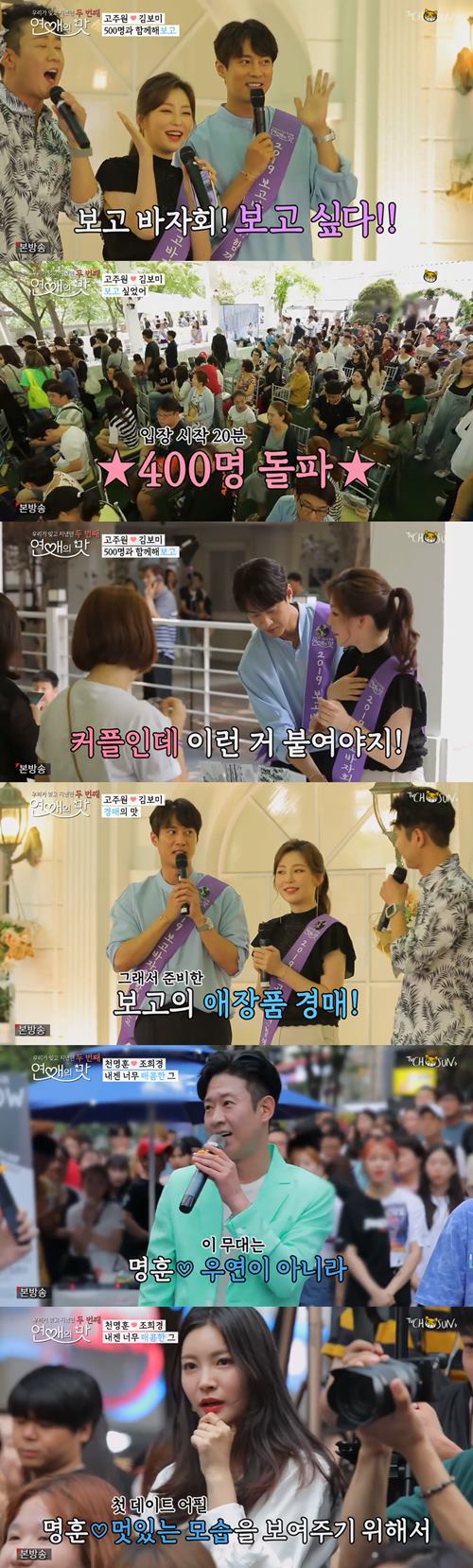 '연애의 맛2' 고주원·김보미, 바자회 대성황...천명훈, 조희경과 만남 성공적(종합)