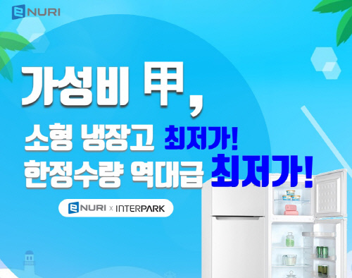 에누리 가격비교, 소형냉장고 최저가 기획전 진행