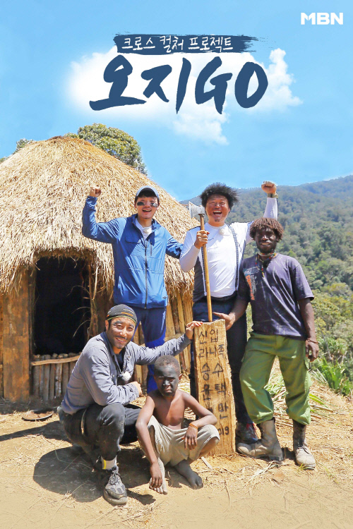 김병만X윤택X김승수, MBN '오지GO' 출연…자연인X달인 만났다