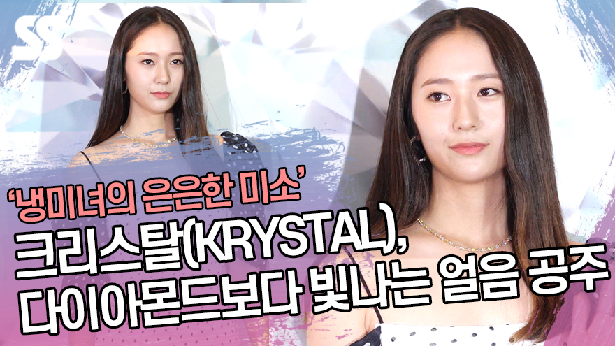 크리스탈(KRYSTAL), 다이아몬드보다 빛나는 얼음 공주 ('티파니 다이아몬드展' 프리뷰 행사) [SS쇼캠]