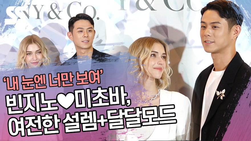 빈지노♥미초바, 여전한 달달모드 '내 눈엔 너만 보여' ('티파니 다이아몬드展' 프리뷰 행사) [SS쇼캠]