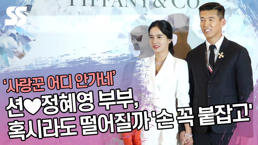 션♥정혜영 부부, 혹시라도 떨어질까 '손 꼭 붙잡고' ('티파니 다이아몬드展' 프리뷰 행사) [SS쇼캠]