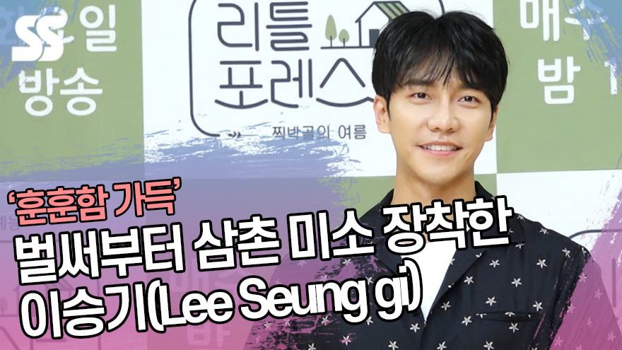 벌써부터 삼촌 미소 장착한 이승기(Lee Seung gi) '훈훈함 가득' ('리틀 포레스트' 제작발표회) [SS쇼캠]