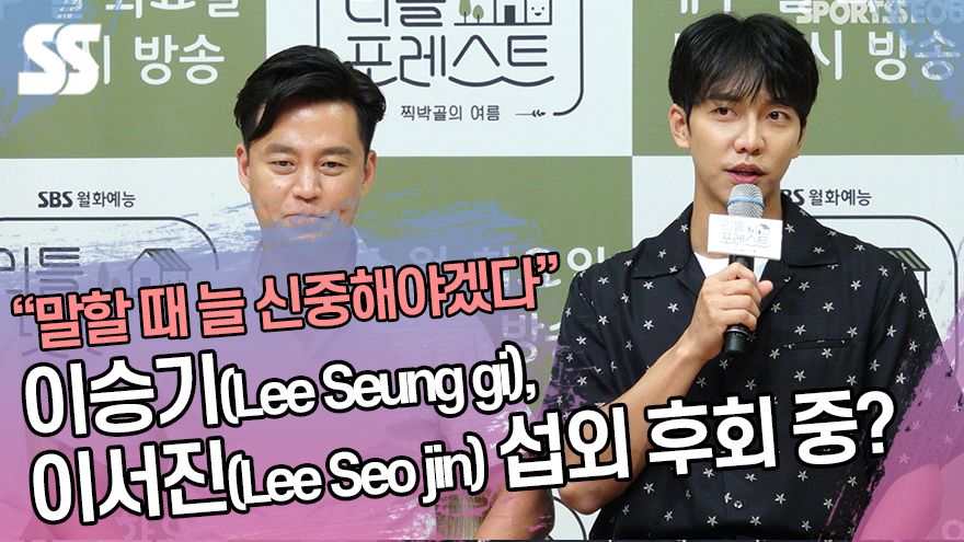 이승기(Lee Seung gi), 이서진(Lee Seo jin) 섭외 후회? "말할 때 늘 신중해야겠다" ('리틀 포레스트' 제작발표회) [SS쇼캠]