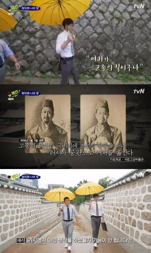 '유퀴즈' 유재석x조세호, 고종의 길 거닐다 "무슨 생각을 하셨을까"