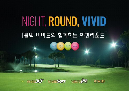 볼빅 '비비드와 함께하는  나이트골프' 이벤트 개최