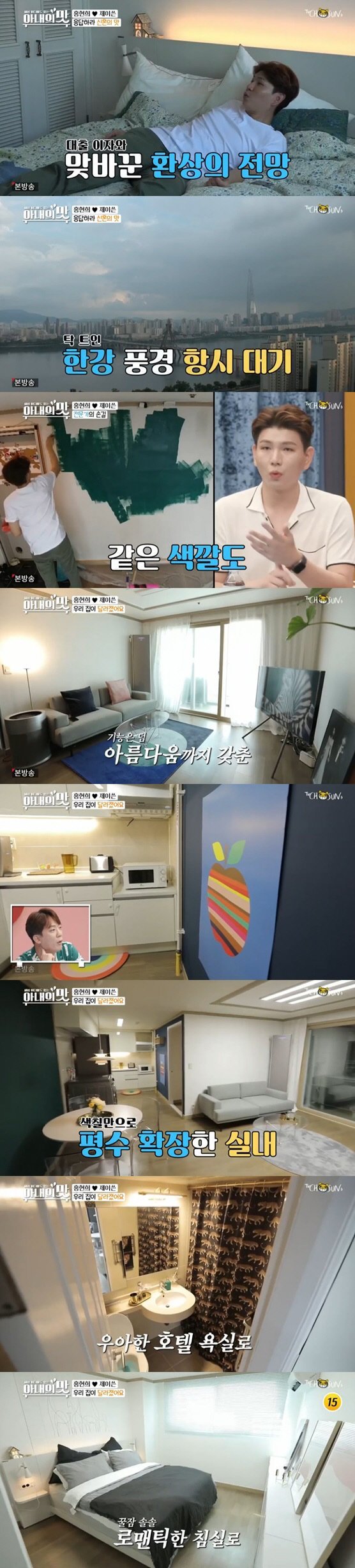 '아내의 맛' 홍현희♥제이쓴, 한강뷰 아파트 공개…셀프 인테리어까지