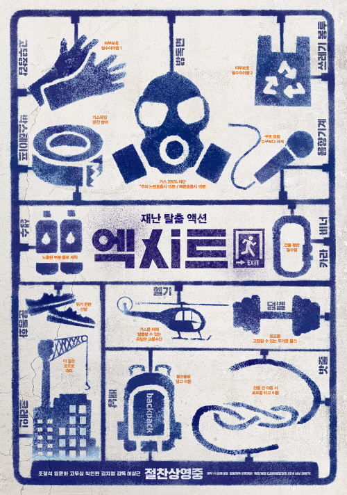 엑시트_스페셜포스터