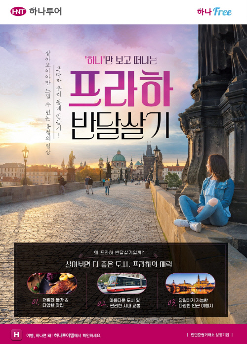 [하나투어] 유럽 한달살기 분석