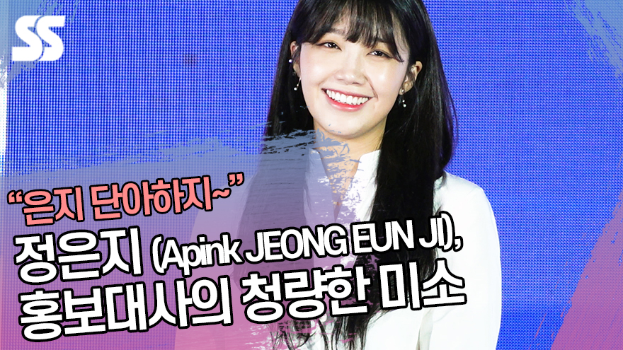 에이핑크 정은지 (Apink JEONG EUN JI), 홍보대사의 청량한 미소 [SS쇼캠]