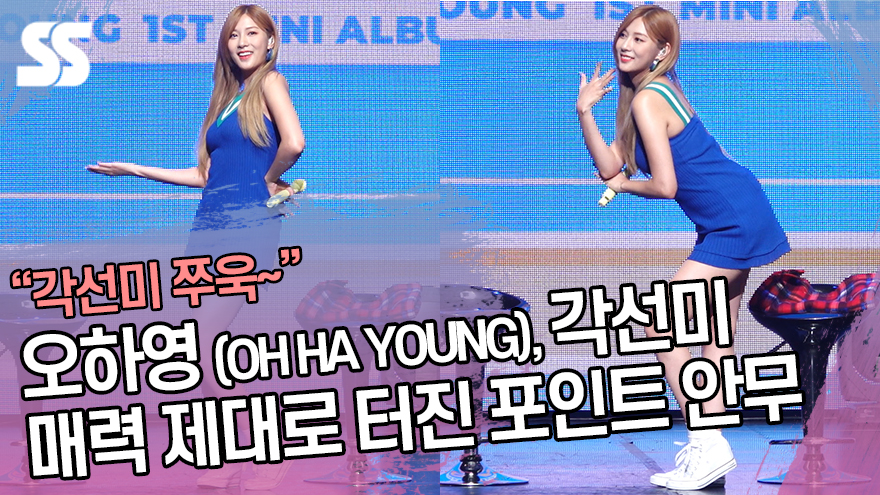 오하영 (OH HA YOUNG), 각선미 매력 제대로 터진 포인트 안무 ('OH!' 쇼케이스) [SS쇼캠]