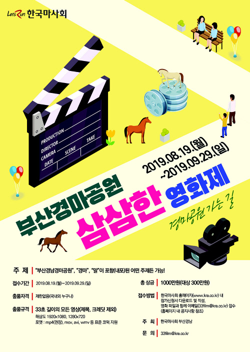 한국마사회 qn산경마공원 삼삼한 영화제 공모전 시행
