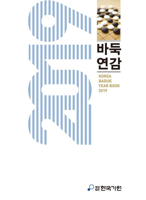 2019 바둑연감 표지
