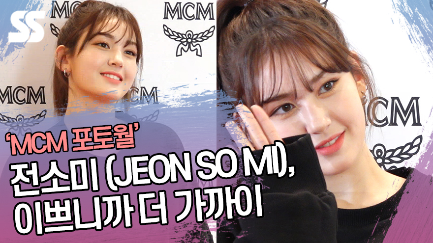 전소미 (JEON SO MI), 이쁘니까 더 가까이 ('MCM 포토월') [SS쇼캠]