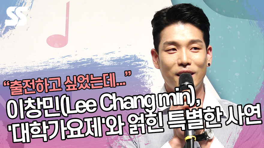 이창민(Lee Chang min), '대학가요제'와 얽힌 특별한 사연 공개 ('2019 대학가요제' 기자회견) [SS쇼캠]
