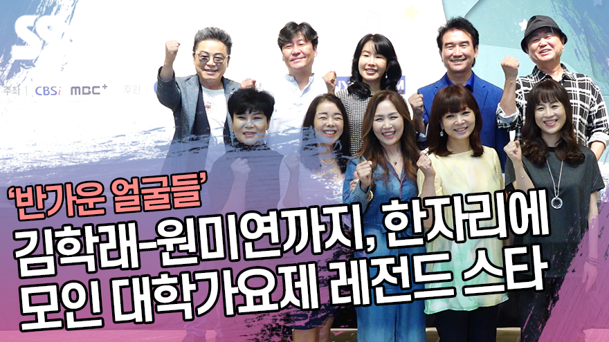 김학래-원미연까지, 한자리에 모인 대학가요제 레전드 스타 '반가운 얼굴들' ('2019 대학가요제' 기자회견) [SS쇼캠]