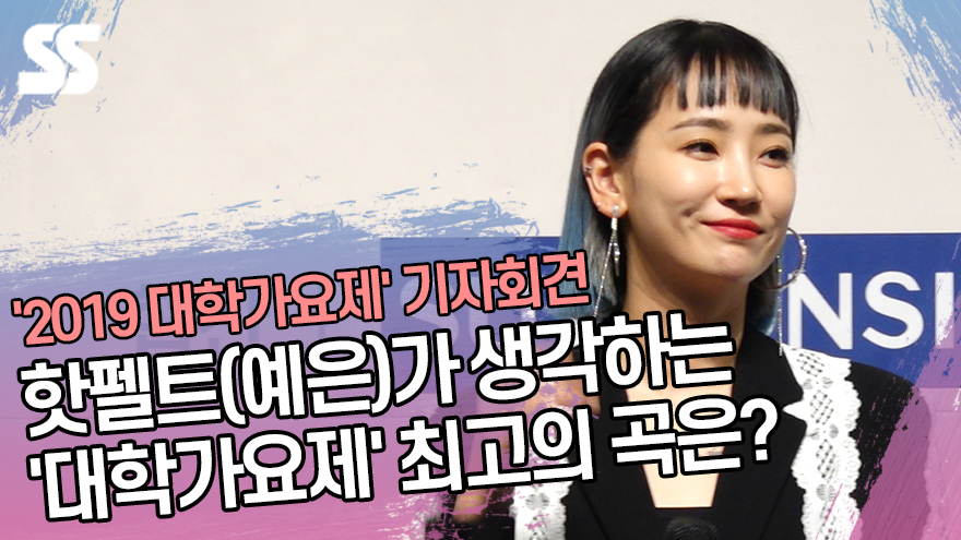 핫펠트(예은)가 생각하는 '대학가요제' 최고의 곡은? ('2019 대학가요제' 기자회견) [SS쇼캠]