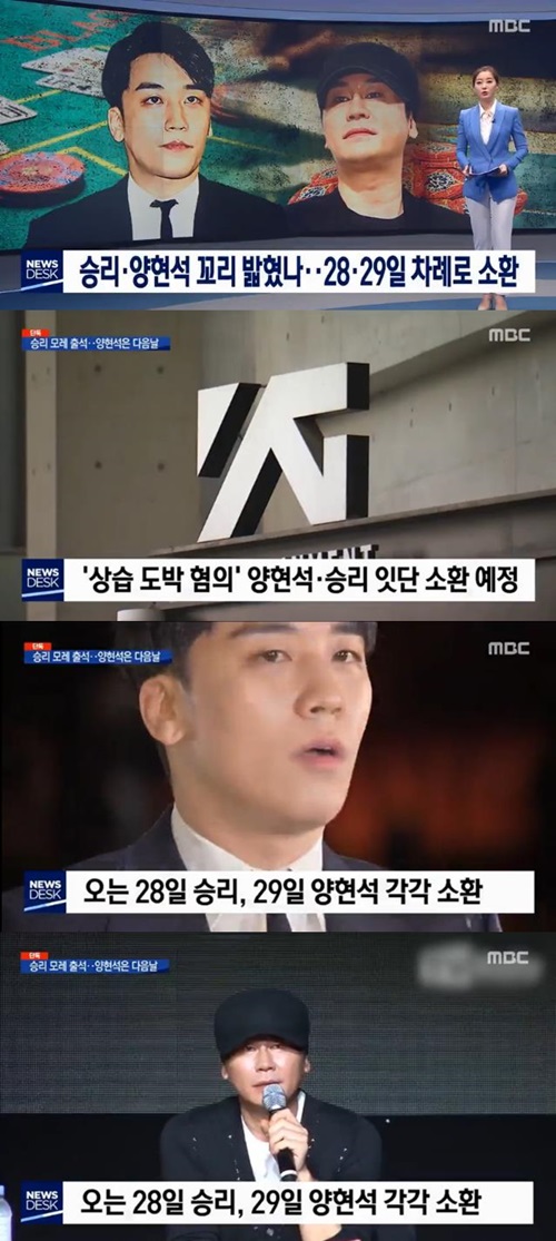 '뉴스데스크' 도박 혐의로 승리, 양현석 경찰 출석 예정 "승리 28일, 양현석 29일"