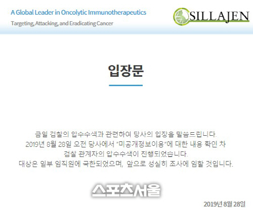 신라젠, '미공개정보이용' 의혹 관련 검찰 압수수색