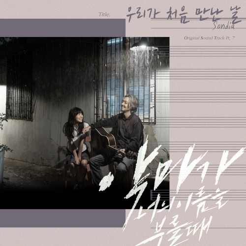 '악마가 너의 이름을 부를 때' 정경호X이설 애틋 그리움 담은 OST 공개