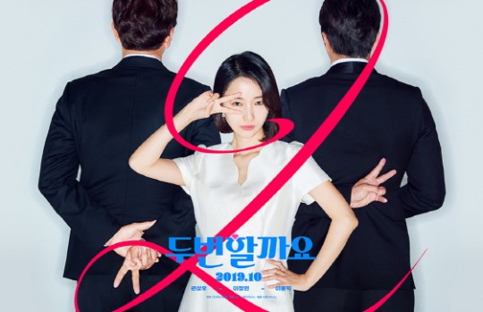 권상우X이정현 주연 '두번 할까요', 10월 개봉 확정 [공식]