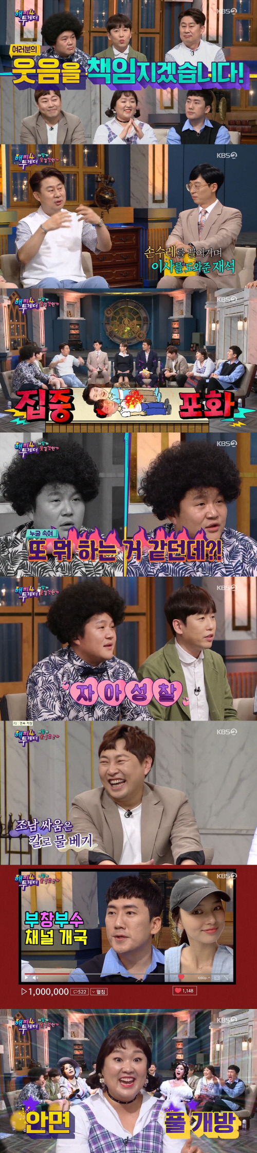 '해투4' 조남지대부터 '미담' 유재석X남희석까지…웃음 사냥꾼 활약