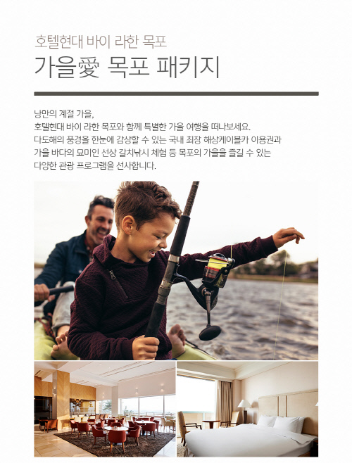 145454원, 172727원 등 특화된 가격, 특화된 혜택 현대호텔 울산 목포 '가을愛 패키지'