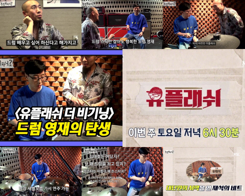 '놀면 뭐하니? 유플래쉬' 김태호 PD, '드럼 영재' 유재석 발견…지니어스 드러머