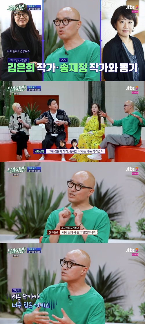 '악플의 밤' 홍석천 "김은희, 송재정과 작가 동기, 너무 힘들어 그만 둬"