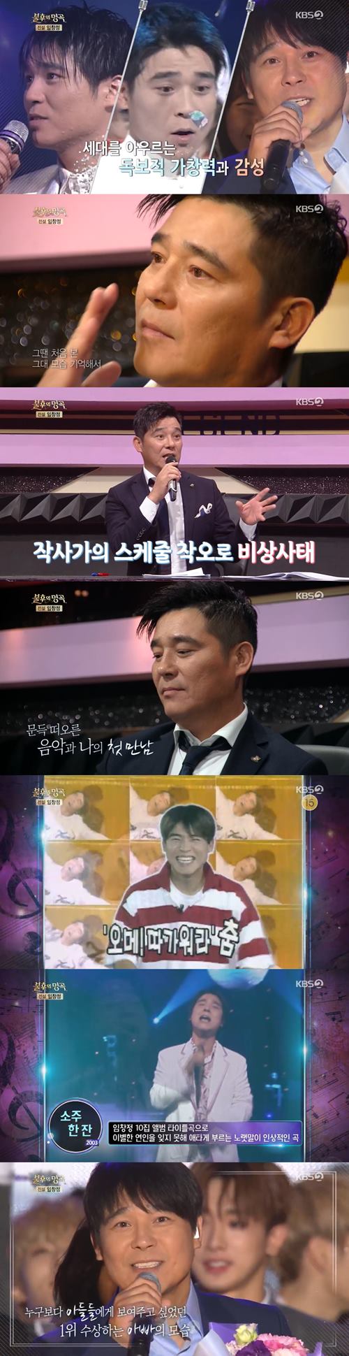 '불후의 명곡' 임창정, 격세지감·감동 오간 30년史 돌아보기[SS리뷰]