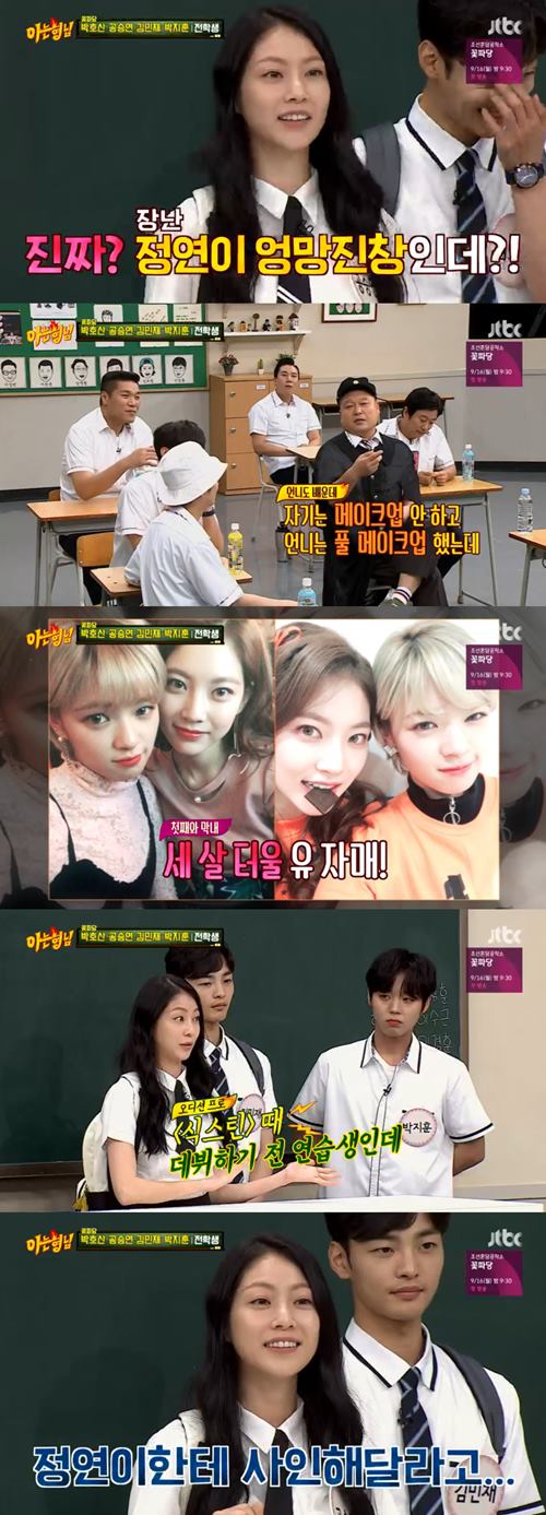 '아는형님' 공승연 "동생 정연 민낯? 엉망친창" 농담 너스레