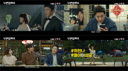 두번할까요 예고편