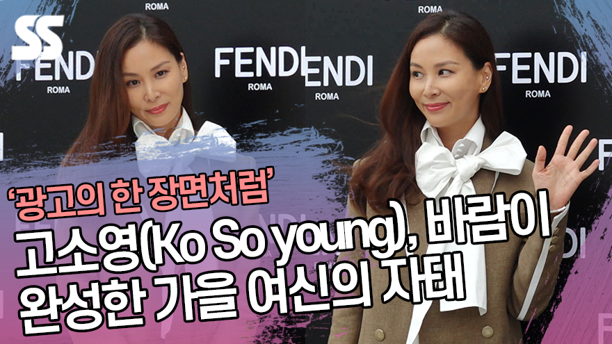 고소영(Ko So young), 바람이 완성한 가을 여신의 자태 (펜디 포토콜) [SS쇼캠]