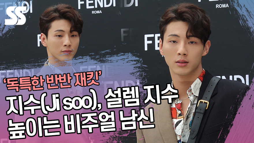 지수(Ji soo), 설렘 지수 높이는 비주얼 남신 (펜디 포토콜) [SS쇼캠]