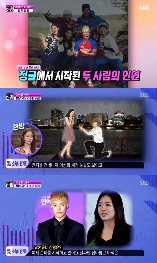 '한밤' 강남♥이상화 "한강 보이는데서 프러포즈…상견례 마쳐"