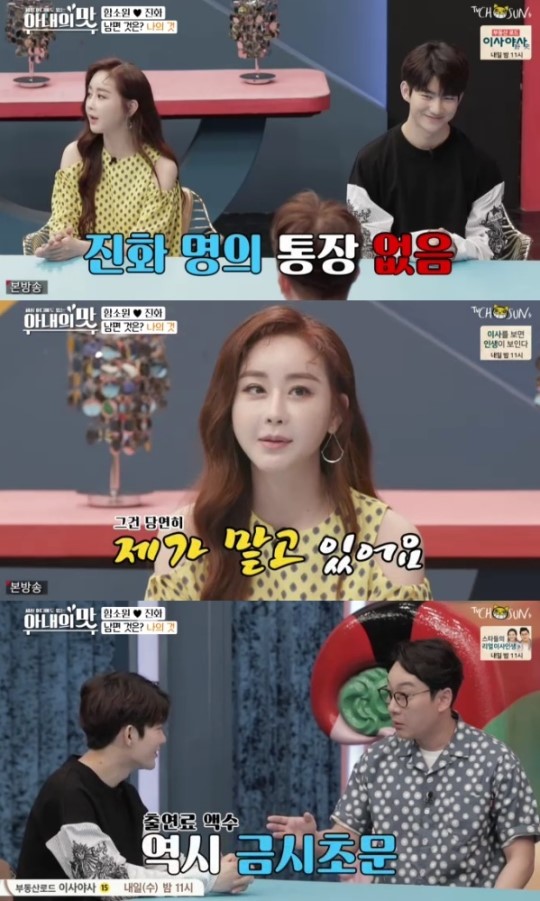 '아내의 맛' '진화 "내 명의 통장 없어…출연료 얼마인지 몰라"